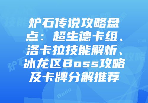 炉石传说攻略盘点：超生德卡组、洛卡拉技能解析、冰龙区Boss攻略及卡牌分解推荐