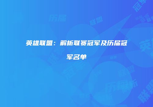 英雄联盟：解析联赛冠军及历届冠军名单