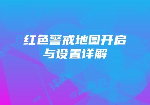 红色警戒地图开启与设置详解
