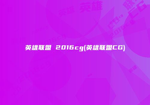 英雄联盟 2016cg(英雄联盟CG)