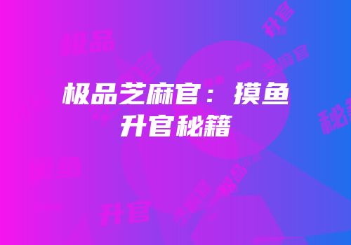 极品芝麻官：摸鱼升官秘籍
