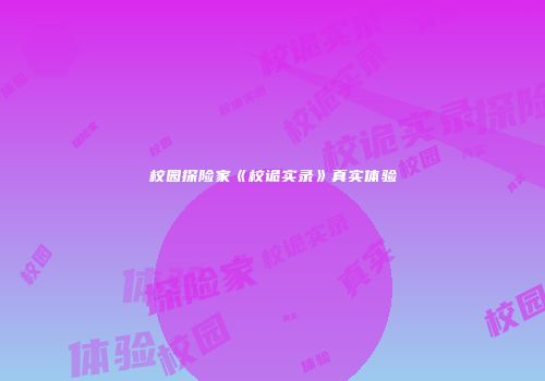 校园探险家《校诡实录》真实体验