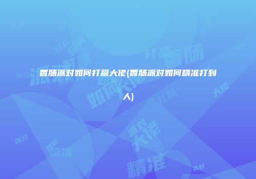 香肠派对如何打赢大佬(香肠派对如何精准打到人)