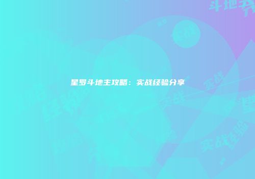 星罗斗地主攻略：实战经验分享