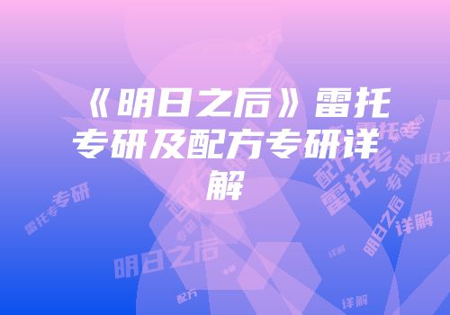 《明日之后》雷托专研及配方专研详解