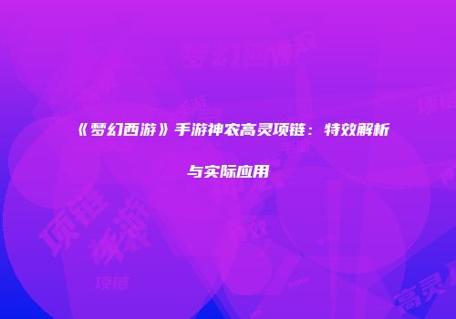 《梦幻西游》手游神农高灵项链：特效解析与实际应用