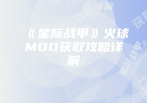 《星际战甲》火球MOD获取攻略详解
