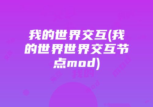 我的世界交互(我的世界世界交互节点mod)