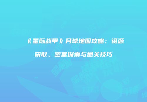 《星际战甲》月球地图攻略：资源获取、密室探索与通关技巧