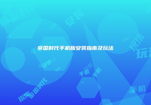 帝国时代手机版安装指南及玩法