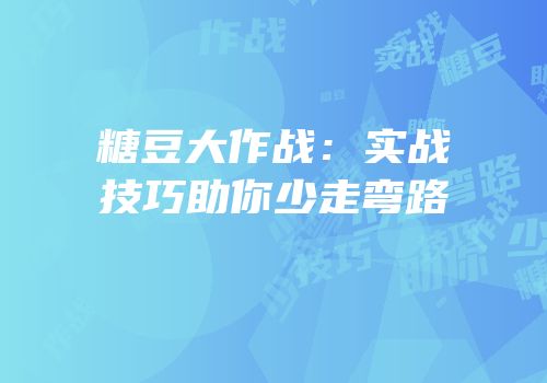 糖豆大作战：实战技巧助你少走弯路