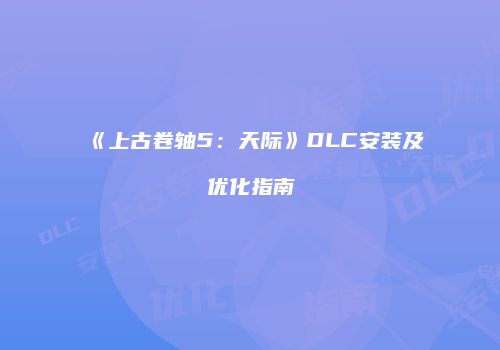 《上古卷轴5：天际》DLC安装及优化指南