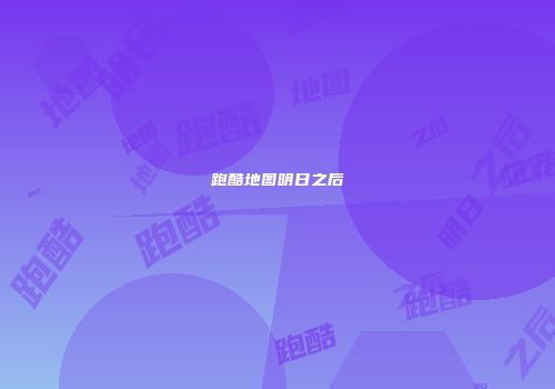 跑酷地图明日之后