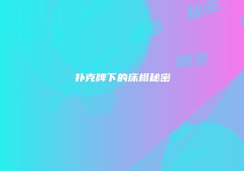 扑克牌下的床榻秘密