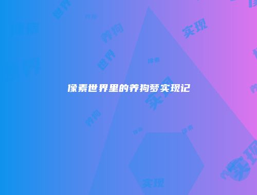 像素世界里的养狗梦实现记