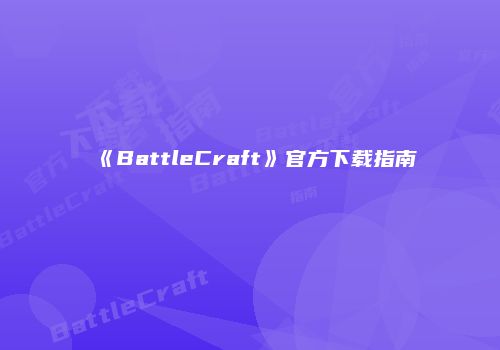 《BattleCraft》官方下载指南