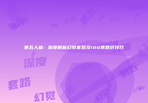 第五人格：深度解析幻觉套路及100条意识技巧