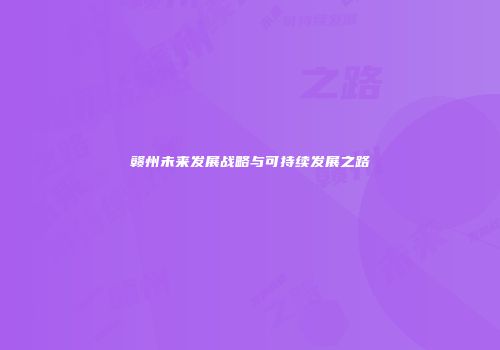 赣州未来发展战略与可持续发展之路