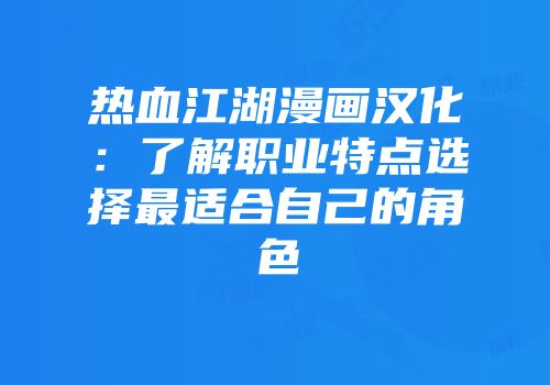 热血江湖漫画汉化：了解职业特点选择最适合自己的角色
