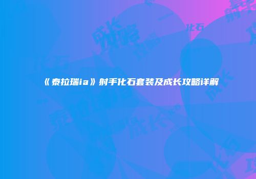 《泰拉瑞ia》射手化石套装及成长攻略详解