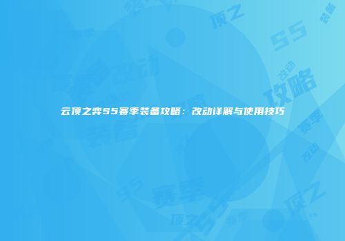 云顶之弈S5赛季装备攻略：改动详解与使用技巧