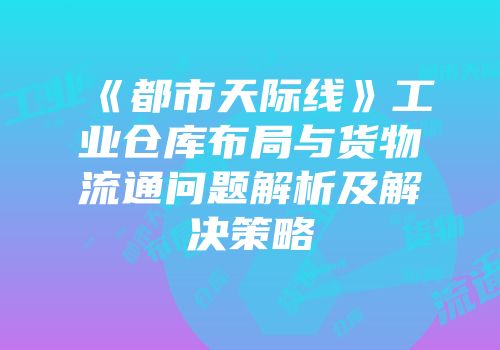 《都市天际线》工业仓库布局与货物流通问题解析及解决策略