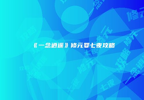 《一念逍遥》修元婴七夜攻略