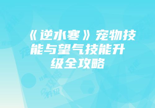 《逆水寒》宠物技能与望气技能升级全攻略