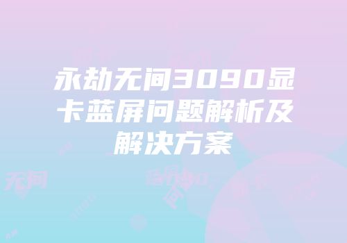 永劫无间3090显卡蓝屏问题解析及解决方案