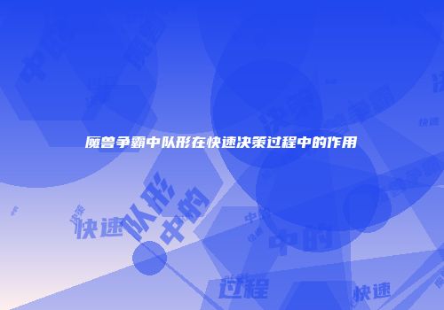 魔兽争霸中队形在快速决策过程中的作用
