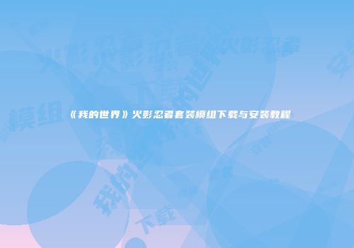 《我的世界》火影忍者套装模组下载与安装教程