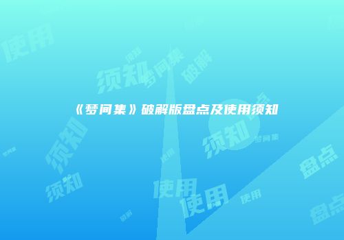 《梦间集》破解版盘点及使用须知