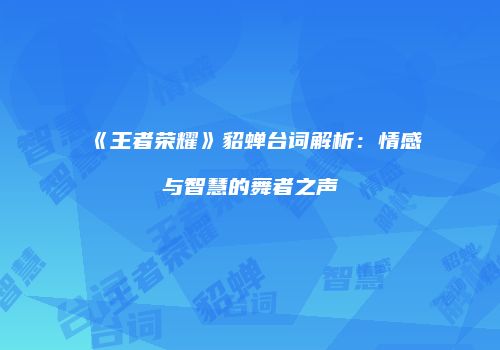 《王者荣耀》貂蝉台词解析：情感与智慧的舞者之声