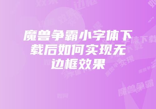 魔兽争霸小字体下载后如何实现无边框效果