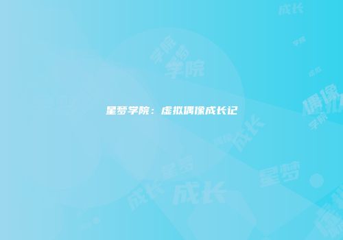 星梦学院：虚拟偶像成长记