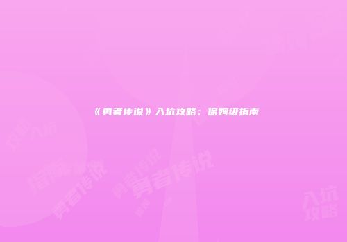 《勇者传说》入坑攻略：保姆级指南