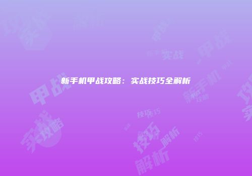 新手机甲战攻略：实战技巧全解析
