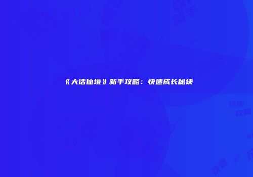 《大话仙境》新手攻略：快速成长秘诀