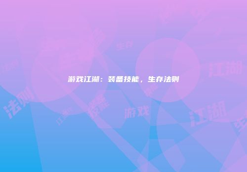 游戏江湖：装备技能，生存法则