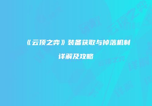 《云顶之弈》装备获取与掉落机制详解及攻略