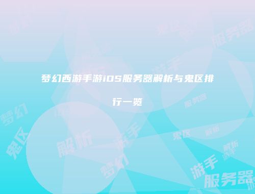 梦幻西游手游iOS服务器解析与鬼区排行一览