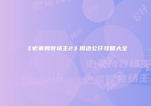《史莱姆牧场主2》周边公仔攻略大全