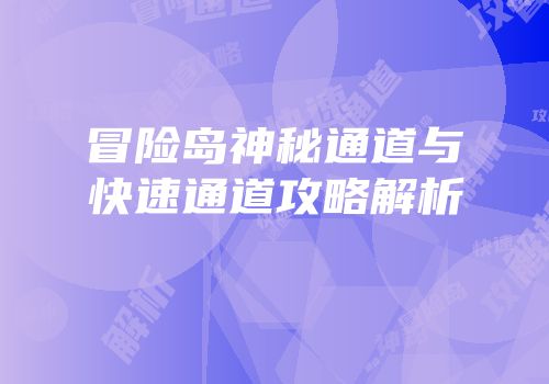 冒险岛神秘通道与快速通道攻略解析