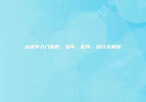 山地车入门指南：选车、配件、技巧全解析