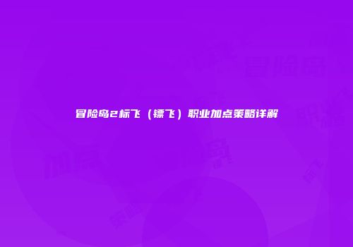 冒险岛2标飞（镖飞）职业加点策略详解