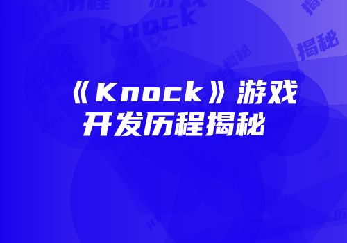 《Knock》游戏开发历程揭秘