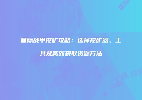 星际战甲挖矿攻略：选择挖矿器、工具及高效获取资源方法