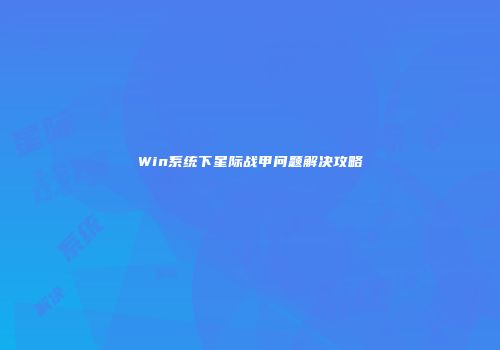 Win系统下星际战甲问题解决攻略