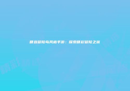 精选冒险岛风格手游：探索精彩冒险之旅