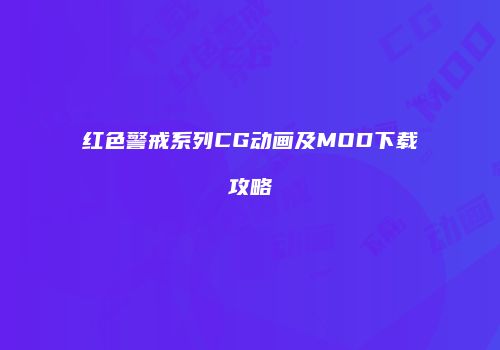红色警戒系列CG动画及MOD下载攻略